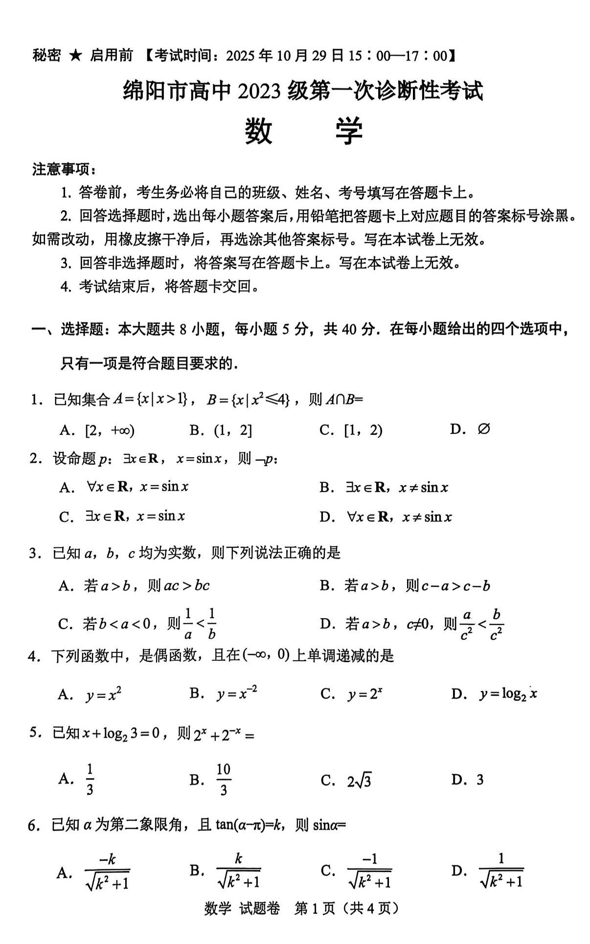 四川第二教育大市绵阳市2026届高三一诊数学试题及答案，主要考函数、导...