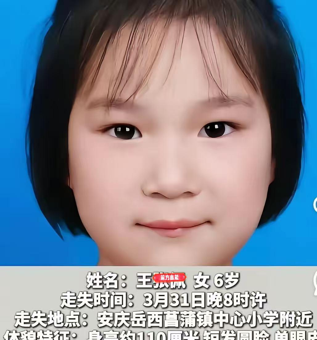 最揪心的结果还是来了！[流泪]
安徽安庆6岁女童失踪多日，等来官方通报，孩子不幸