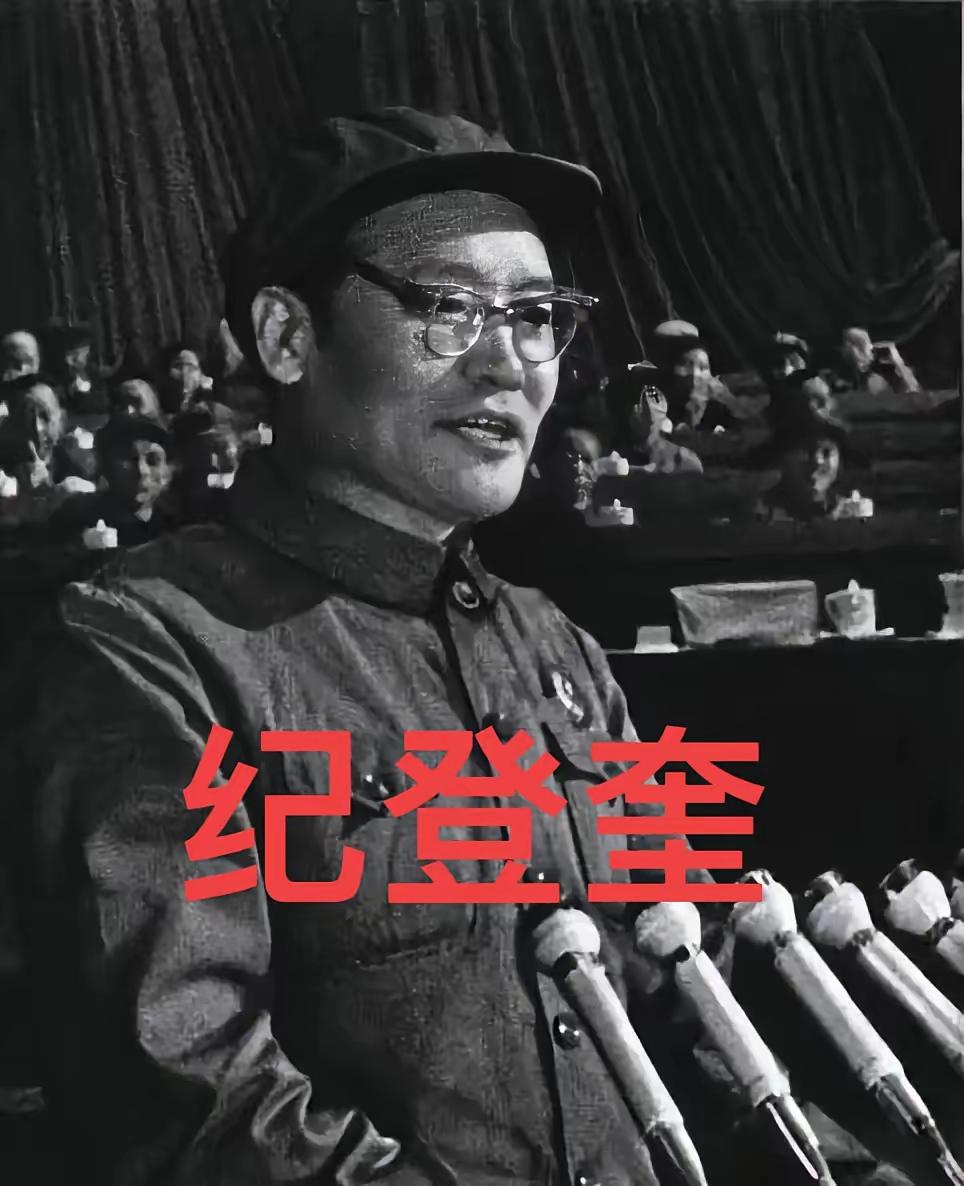 纪登奎倒下前，说了一句话：“我不行了，我要死了。”那天他刚吃过晚饭，在自家院子里