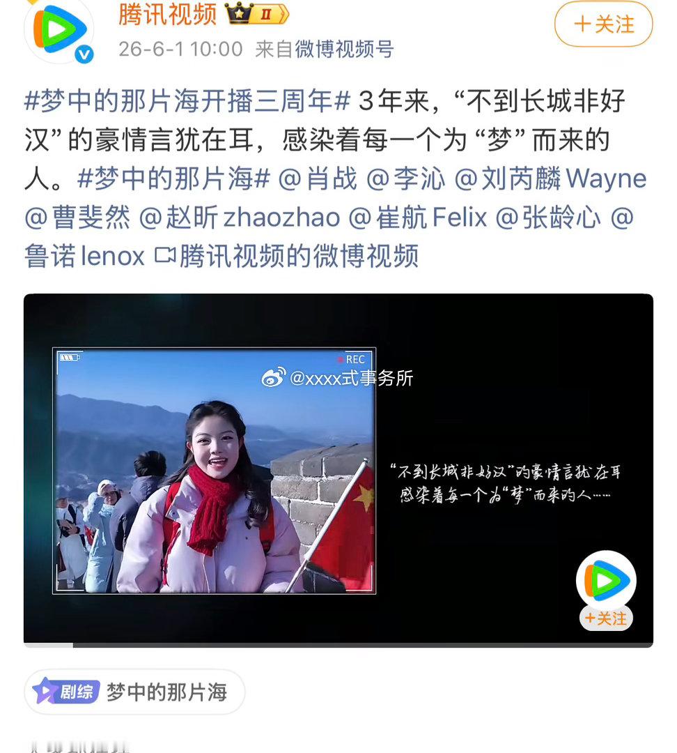 腾讯发了肖战梦中的那片海开播三周年，“不到长城非好汉”，这是真长尾剧，直到现在还