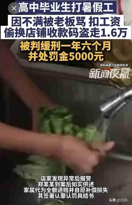 太可惜！成都18岁高考生打暑假工，因被骂扣钱心生怨恨，偷换收款码盗1.6万营业额