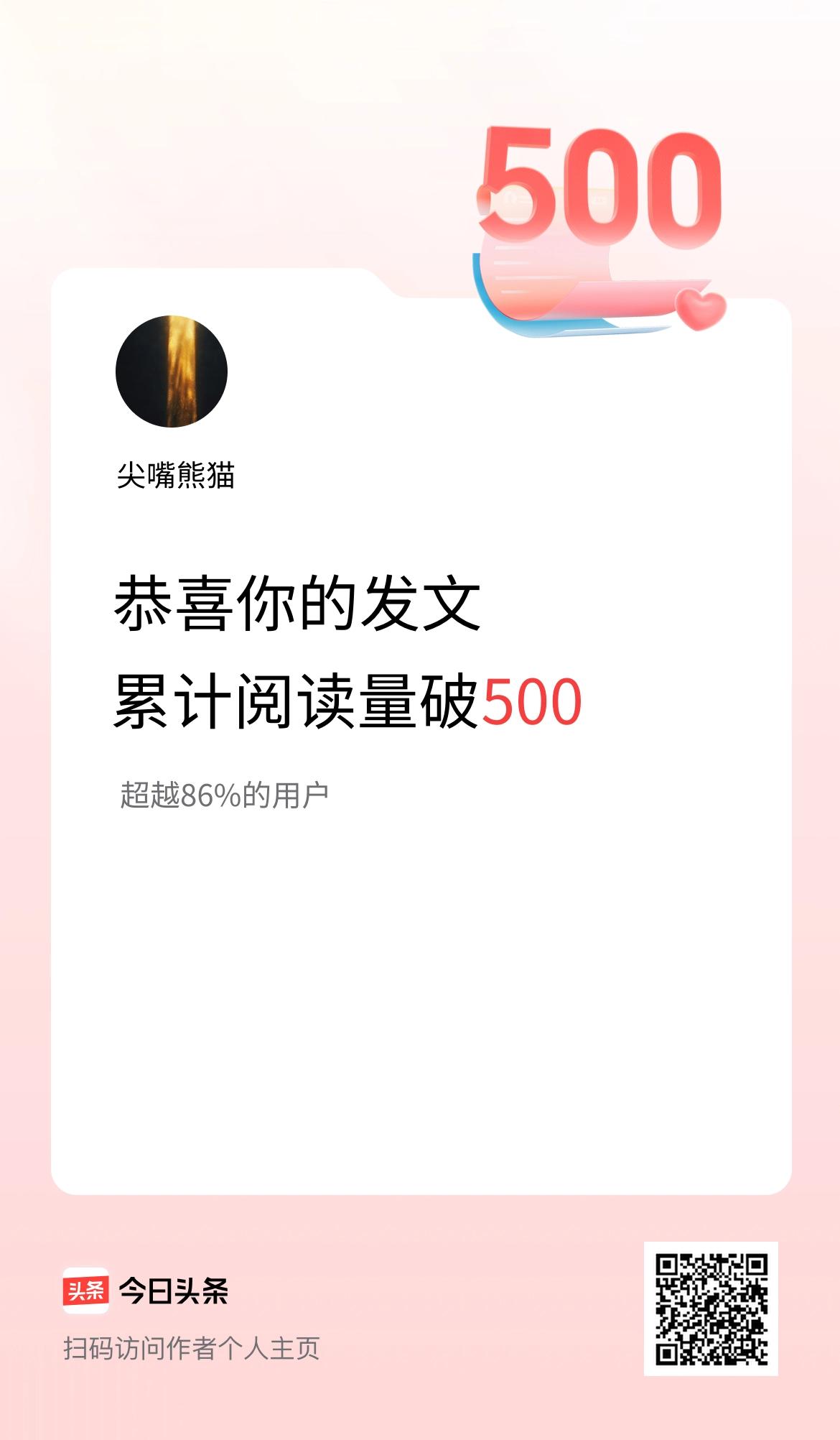 🤝我在头条累计获得阅读量破500啦！