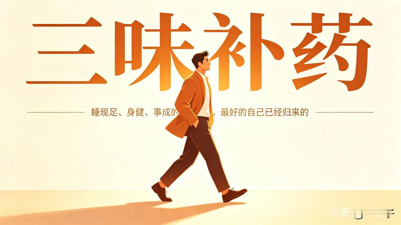男人的三味补药

常听人说，男人到了一定年纪，总要寻些补药。有人求于珍馐，有人寄