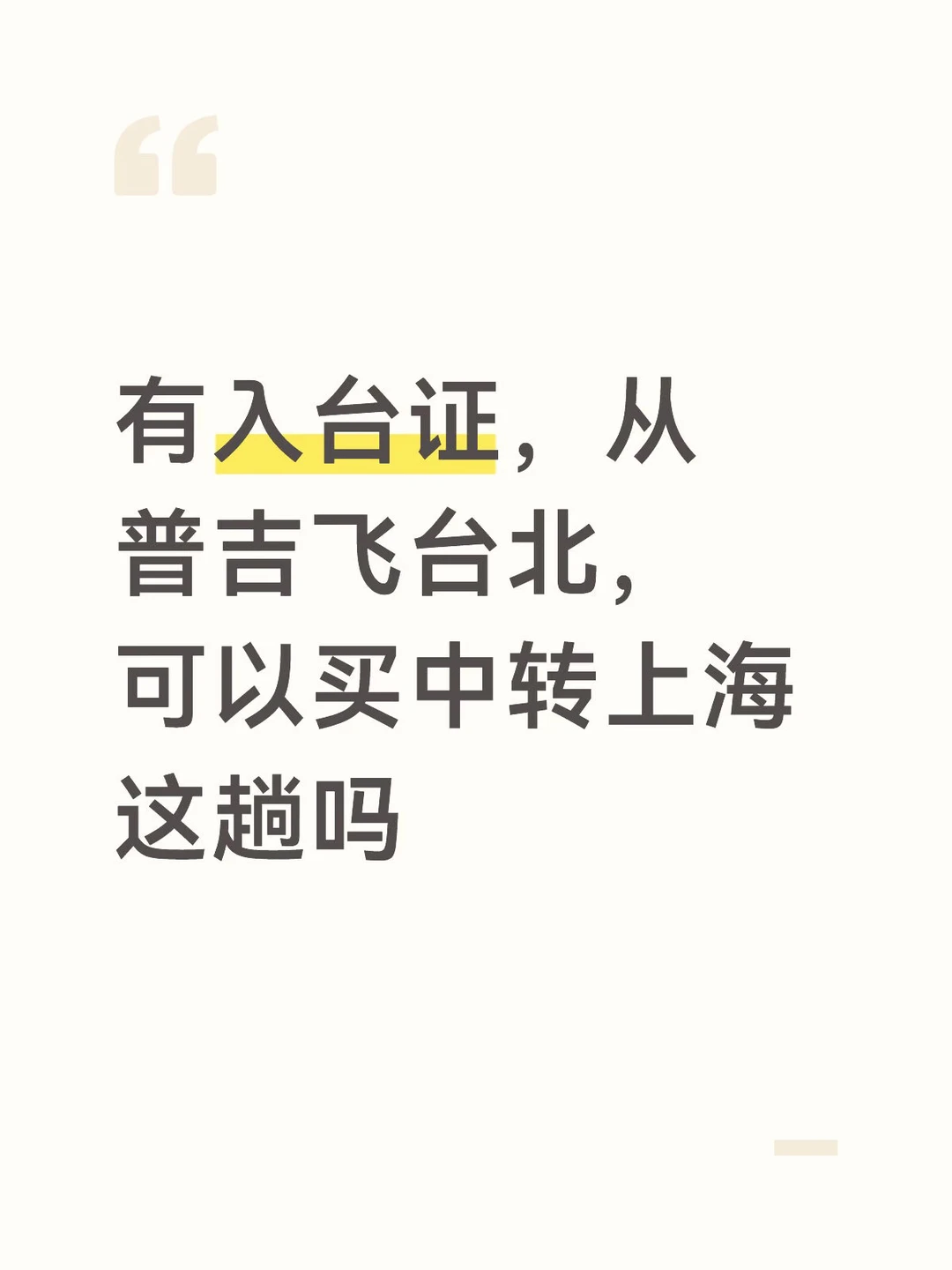 有入台证，从普吉飞台北，可以买中转上海这趟吗