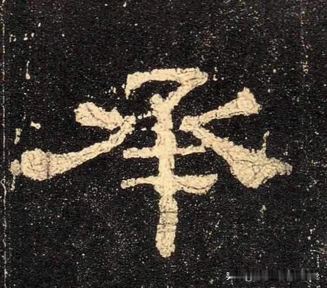 汉隶《史晨碑》高清单字欣赏，古朴浑厚、端庄典雅，隶书初学者入门的实用教程。
汉隶