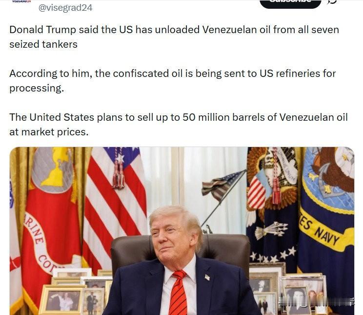 川普表示，美国已从全部七艘被扣押的油轮上卸载了委内瑞拉石油。
据他称，没收的石油