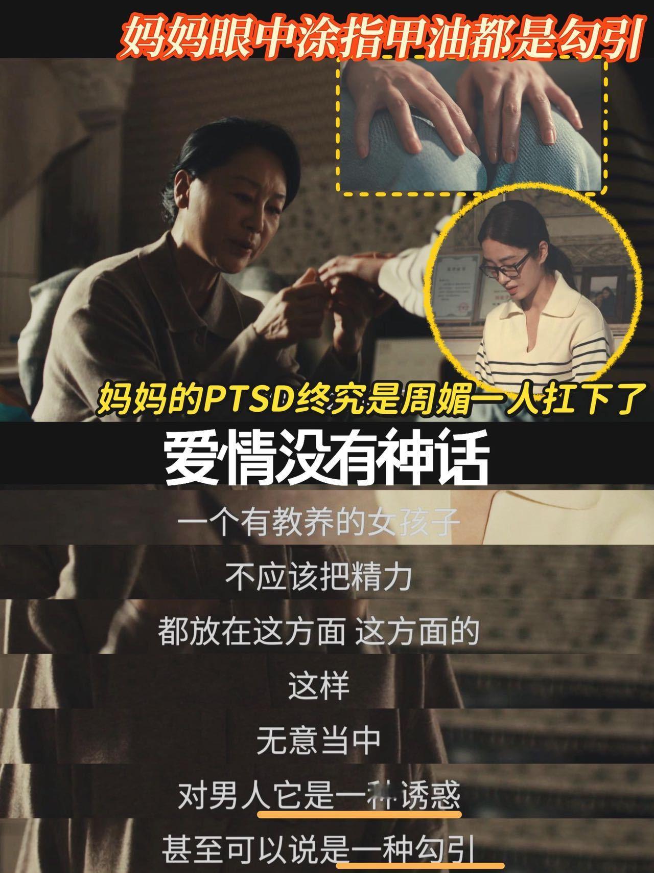 因为小三好看不让女儿好看将婚姻失败的执念强加在女儿身上，病态的心理束缚周媚活在母