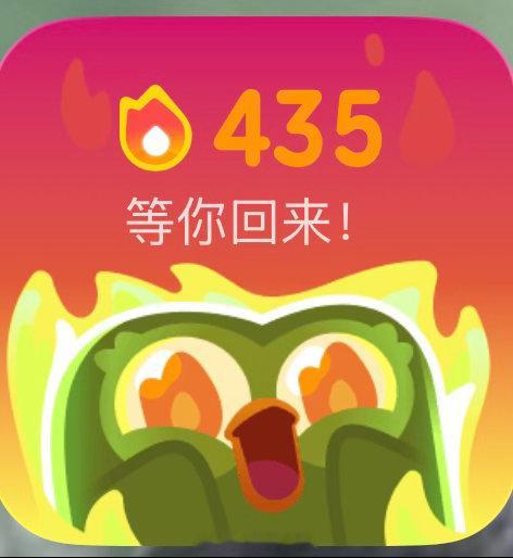 多邻国[超话]  435天[春游家族][春游家族][春游家族][春游家族] ​​