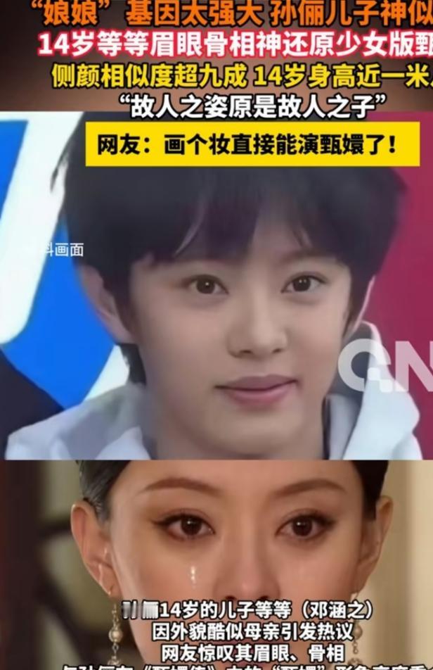 孙俪儿子等等近照刷屏，网友笑称化个妆直接能演甄嬛。14岁的他眉眼清秀，眼型、眉骨