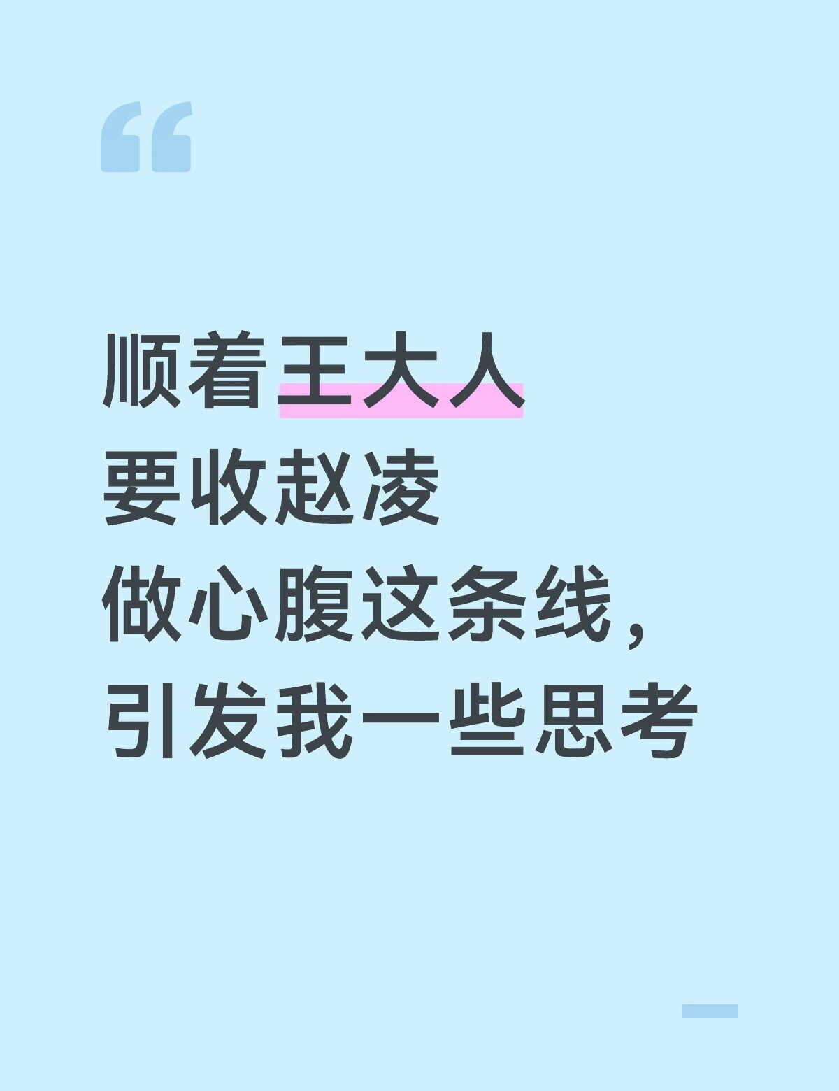 一点猜测
是我看完十七集最后那段他和赵凌的对话，引发的思考，个人观点，仅供参考，