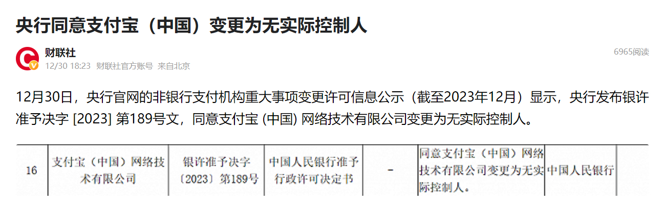 #央行同意支付宝变更为无实际控制人# 12月30日，央行官网的非银行支付机构重大