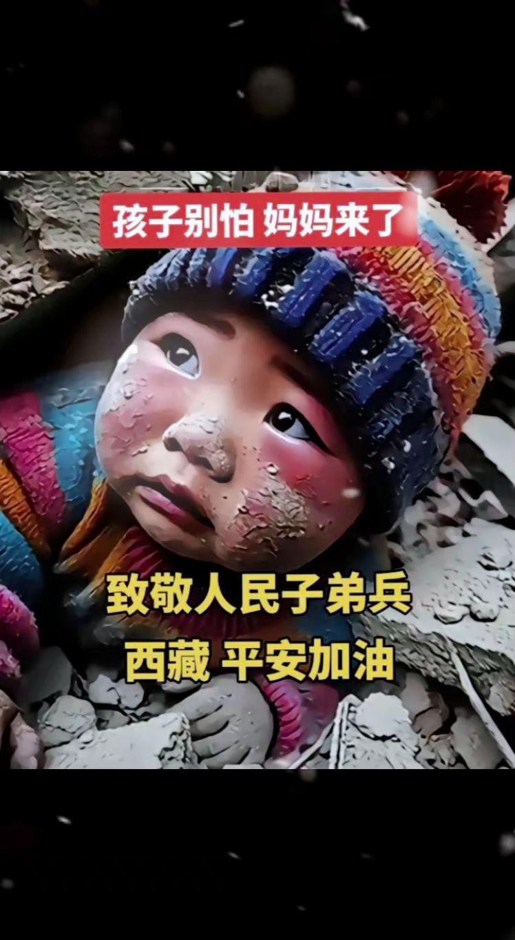 祈福🙏🏻孩子别怕妈妈来了地震 西藏加油 救援现场