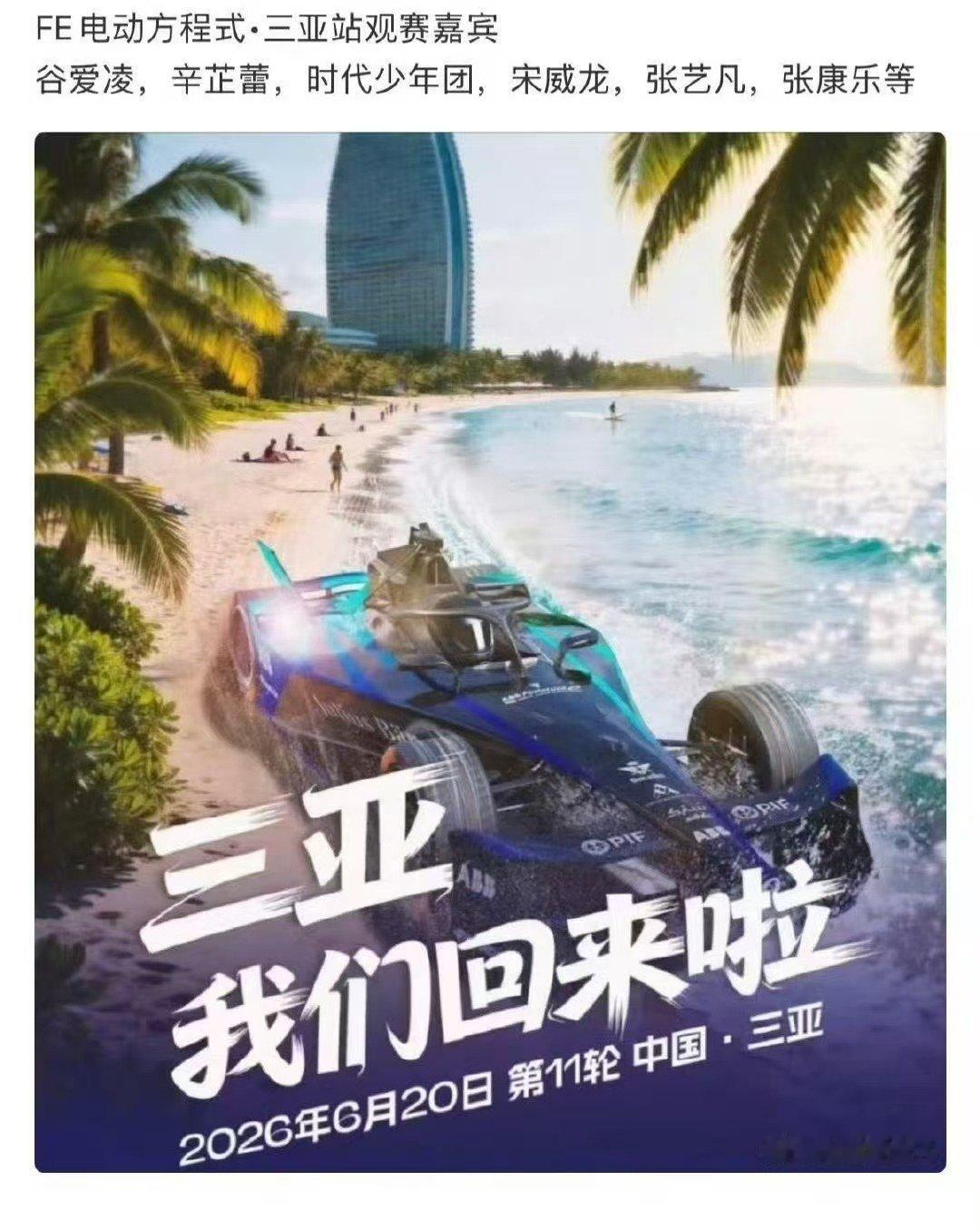 时团去三亚观赛FE电动方程式 时代少年团三亚观赛FE电动方程式 哇塞！ 