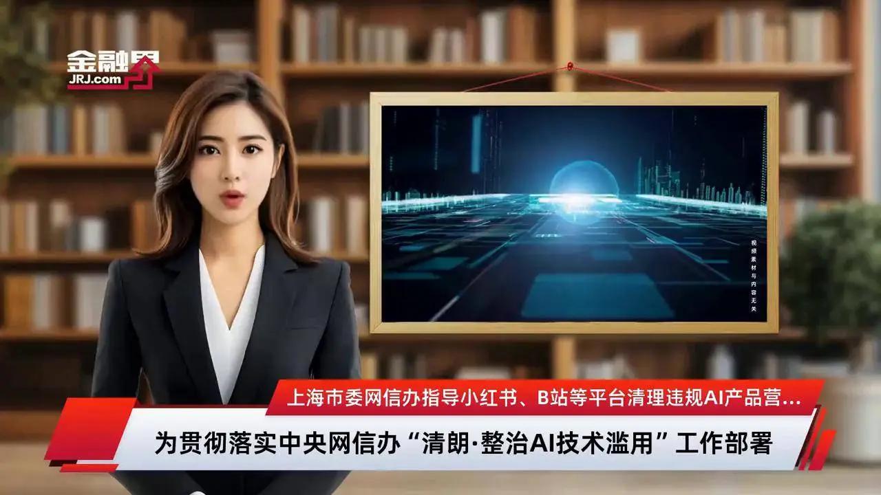 上海网信办指导小红书B站等清理唱衰楼市信息。

根据最新报道，2025年11月1