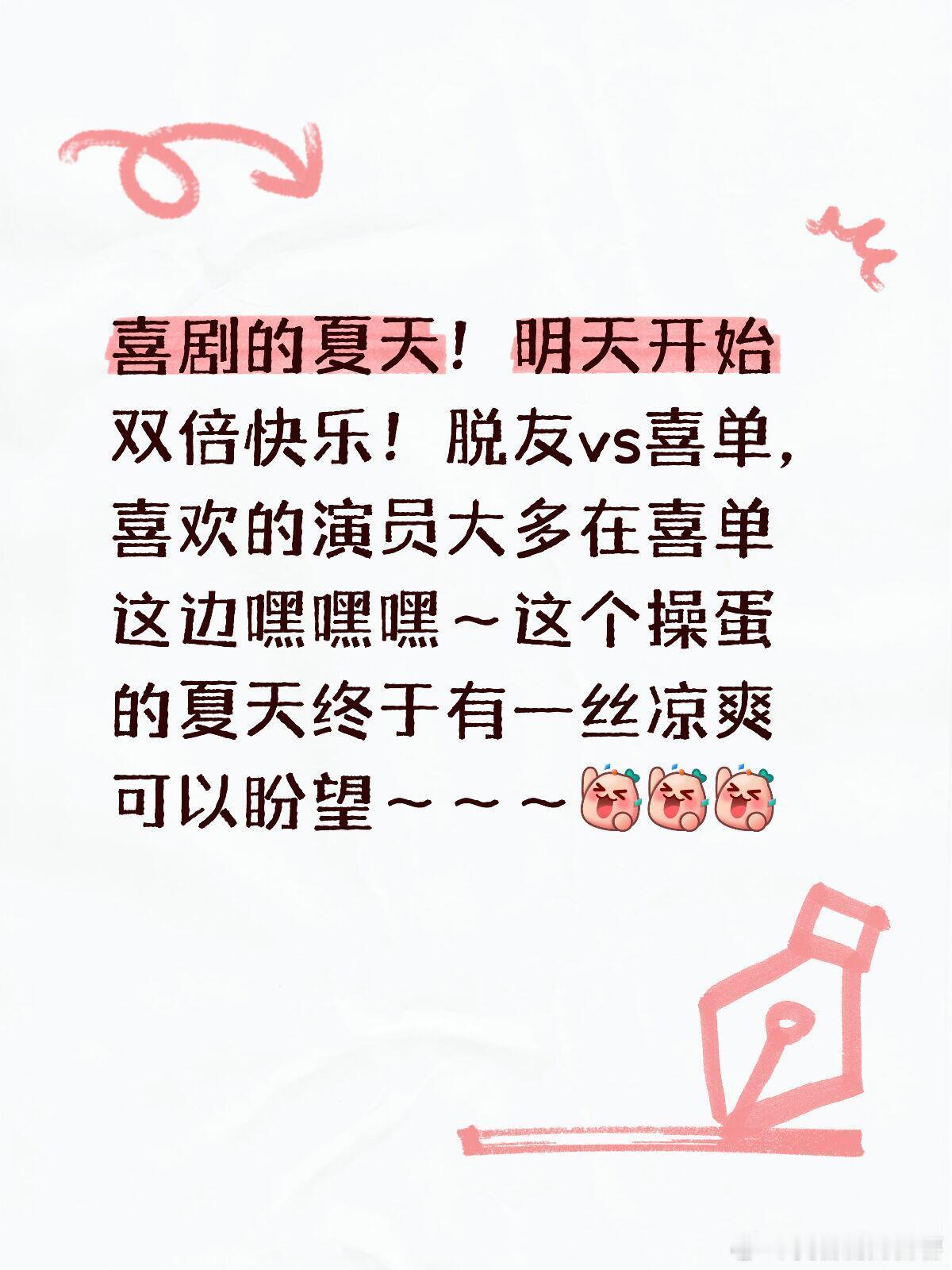喜剧的夏天！明天开始双倍快乐！脱友vs喜单，喜欢的演员大多在喜单这边嘿嘿嘿～这个