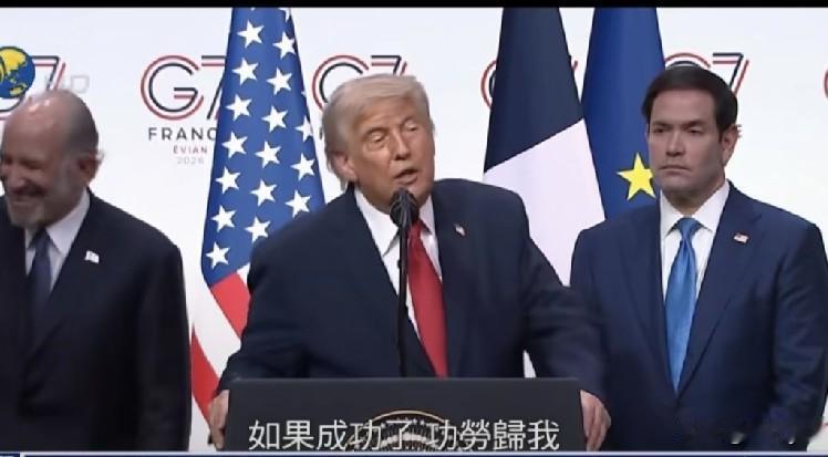 特朗普笑称，“（美伊协议）如果成功了，功劳在我；如果失败了，我就怪万斯”。17日