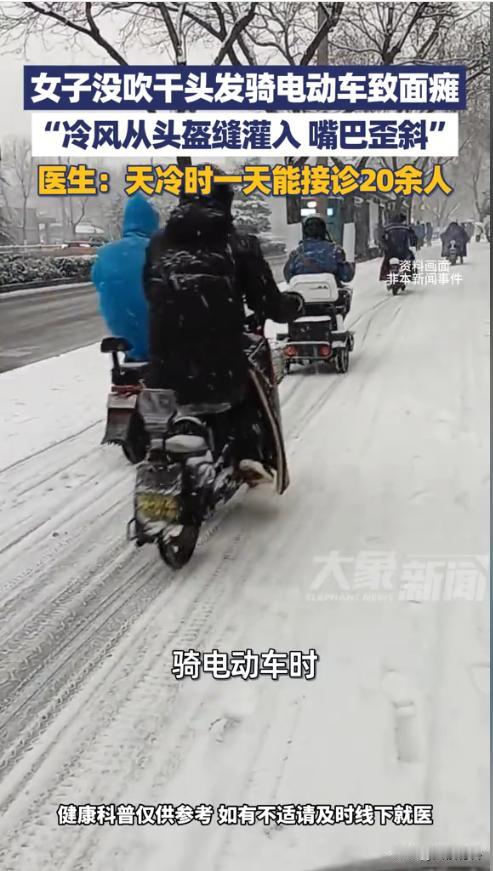 “太可怕了！”近日，河南郑州，一名女子洗完头后没吹干就骑电动车出门，冷风从头盔缝