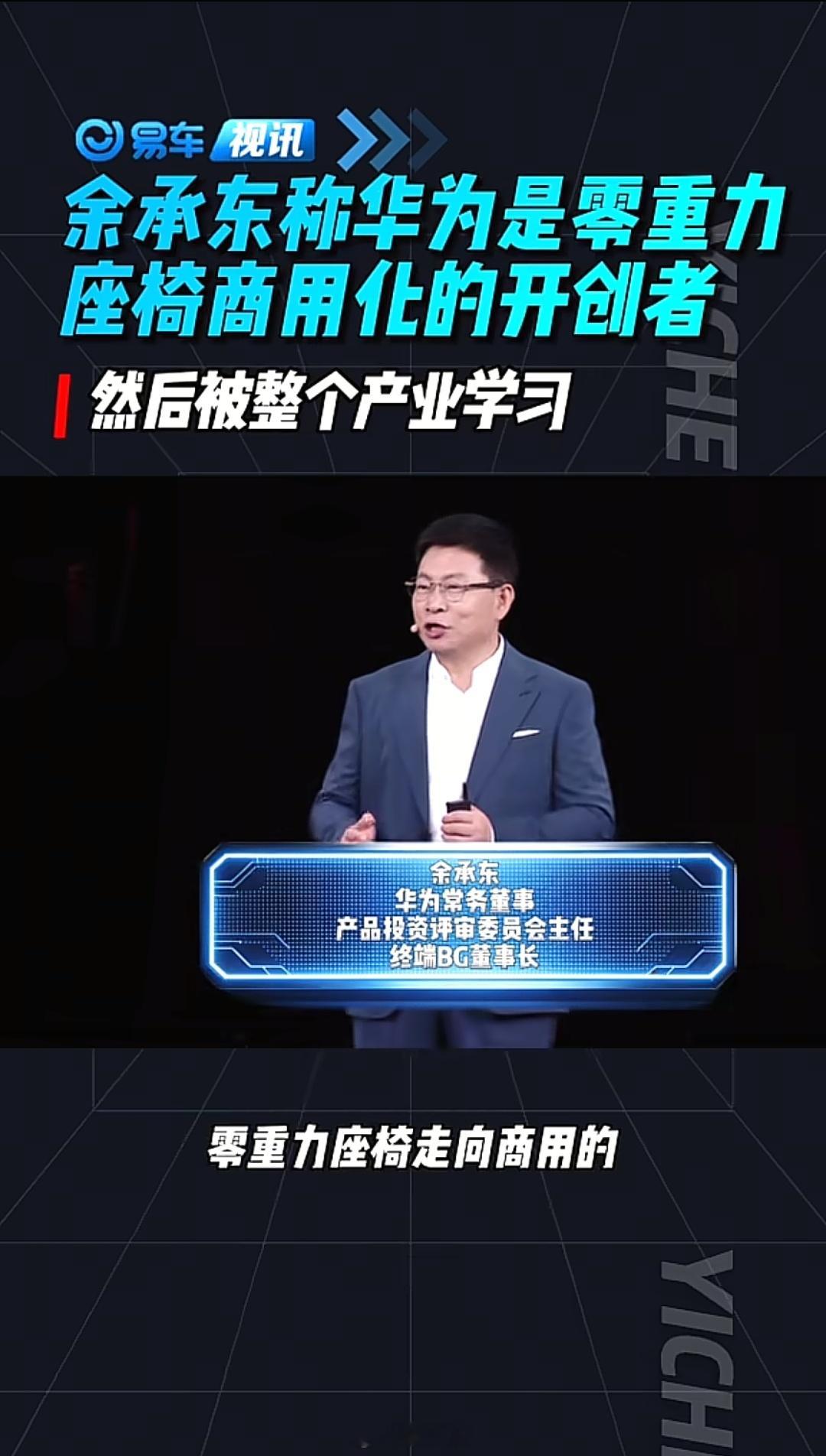 余承东：从问界M7开始，鸿蒙智行是业界第一家将零重力座椅商用的 