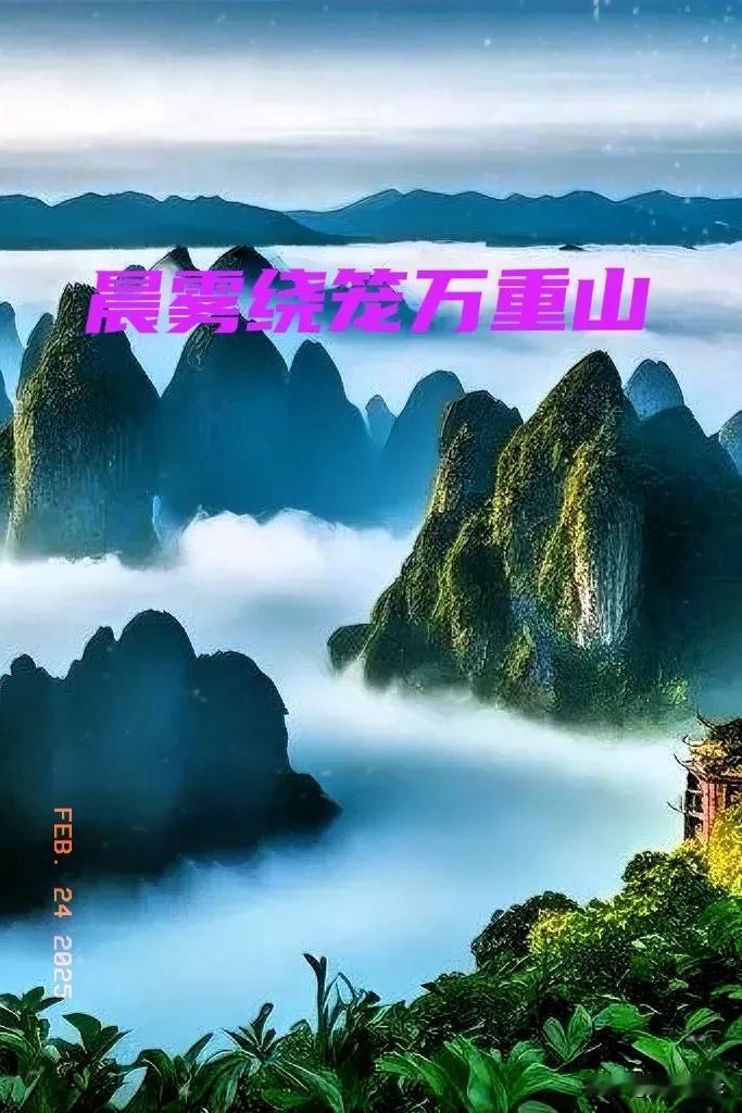 晚霞尽染三江水，晨雾绕笼万重山。这两句诗描绘出的画面实在太美。我曾在旅行途中见过