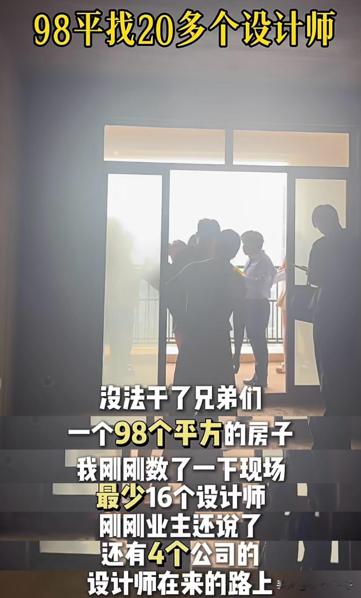 98个平方的房子竟然找了20多个设计师，这还怎么玩？
湖南一位设计师去业主家谈房