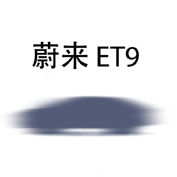 从这个模糊图片看，ET9应该是FF91的模样，不是传统三厢结构.. ​​​