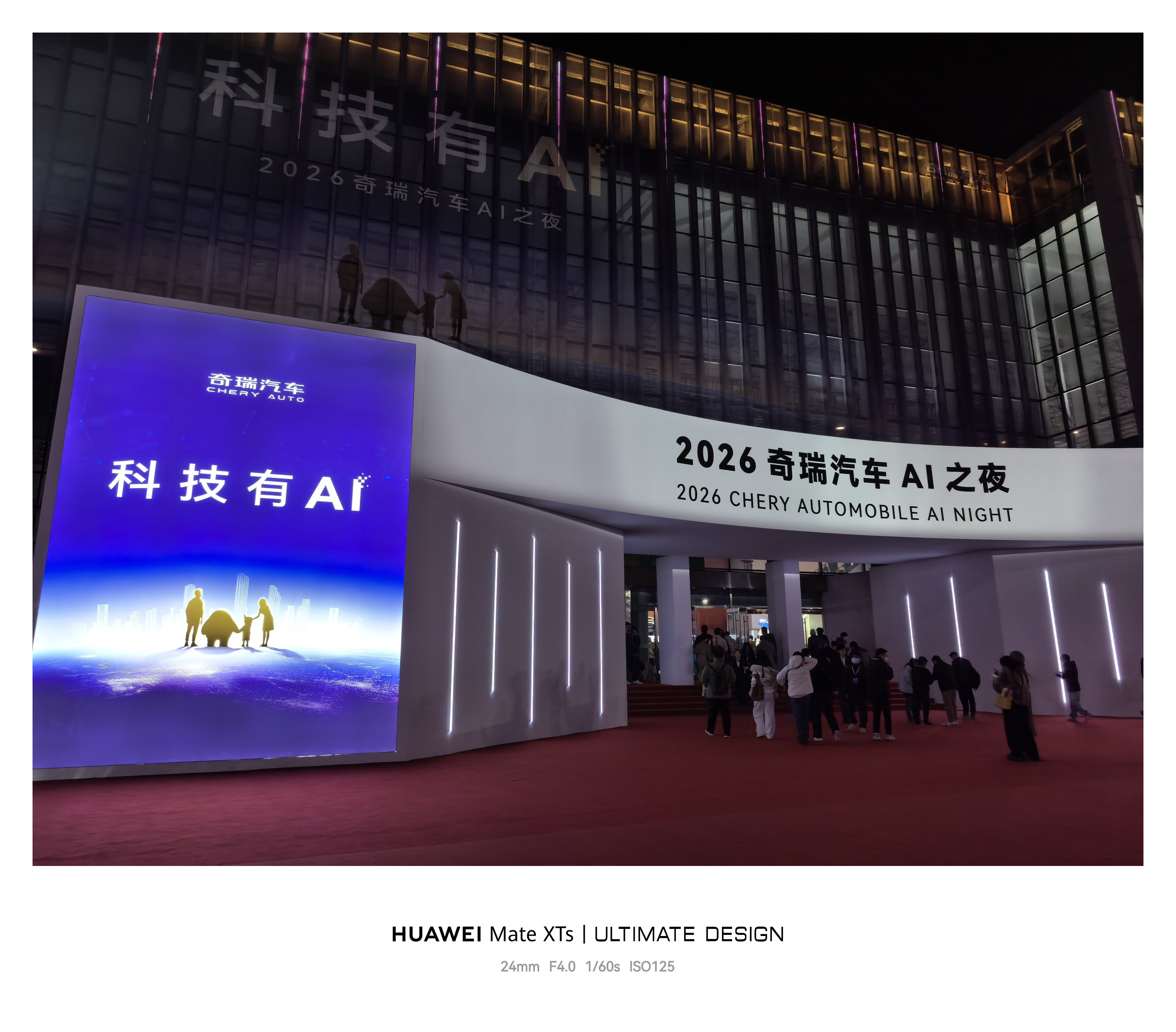 来参加2026奇瑞“科技有AI”AI之夜，现场真有点科幻感，机器人表演+实景展示