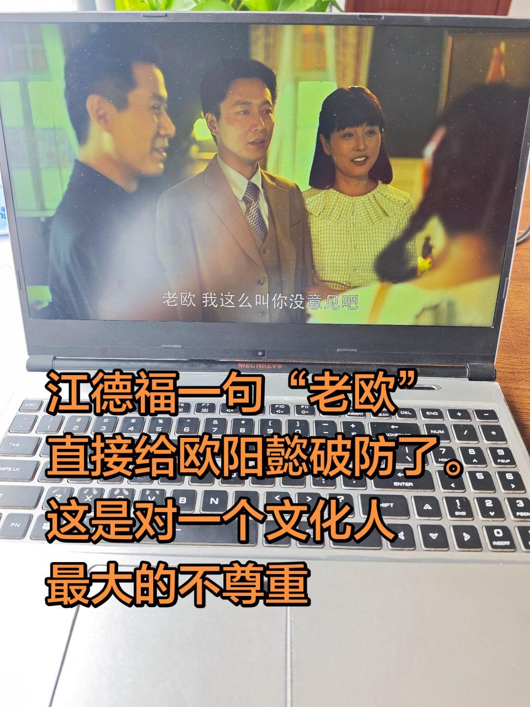 江德福用一句“老欧”，树立自己的地位。