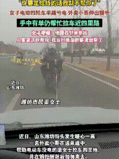 这个骑手好样的！山东潍坊，渠女士开着电动车行驶，岂料途中电池亏电，无法继续前行了