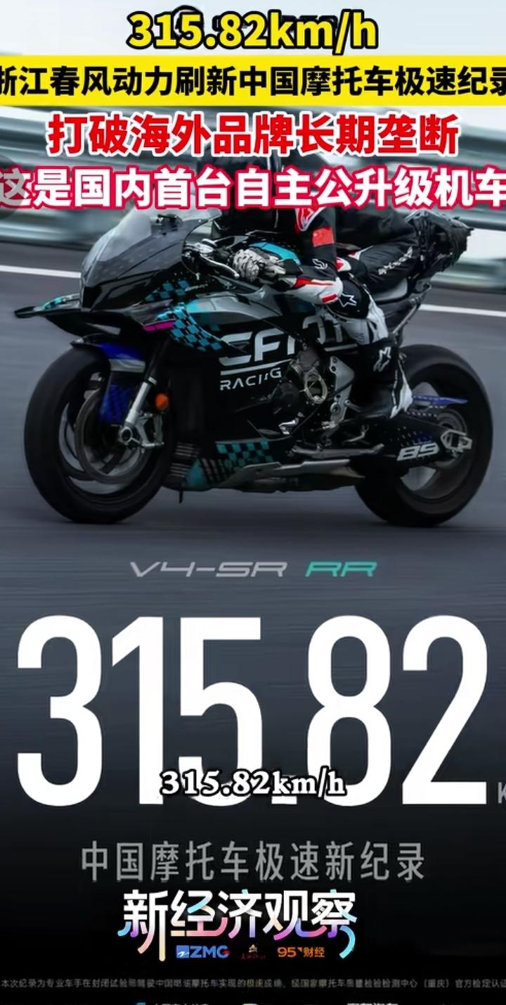 本子：你这是想我死啊！6月15，春风公升级摩托跑出315.82公里极速。前一日，