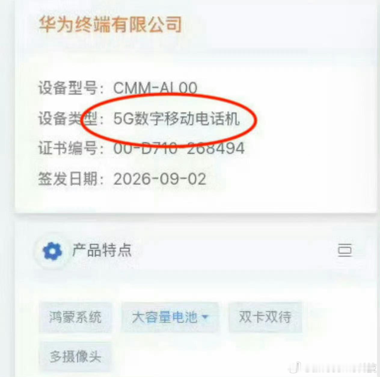 华为Mate90 5G回归入网信息实锤！型号CMM‑AL00标注5G数字移动电话
