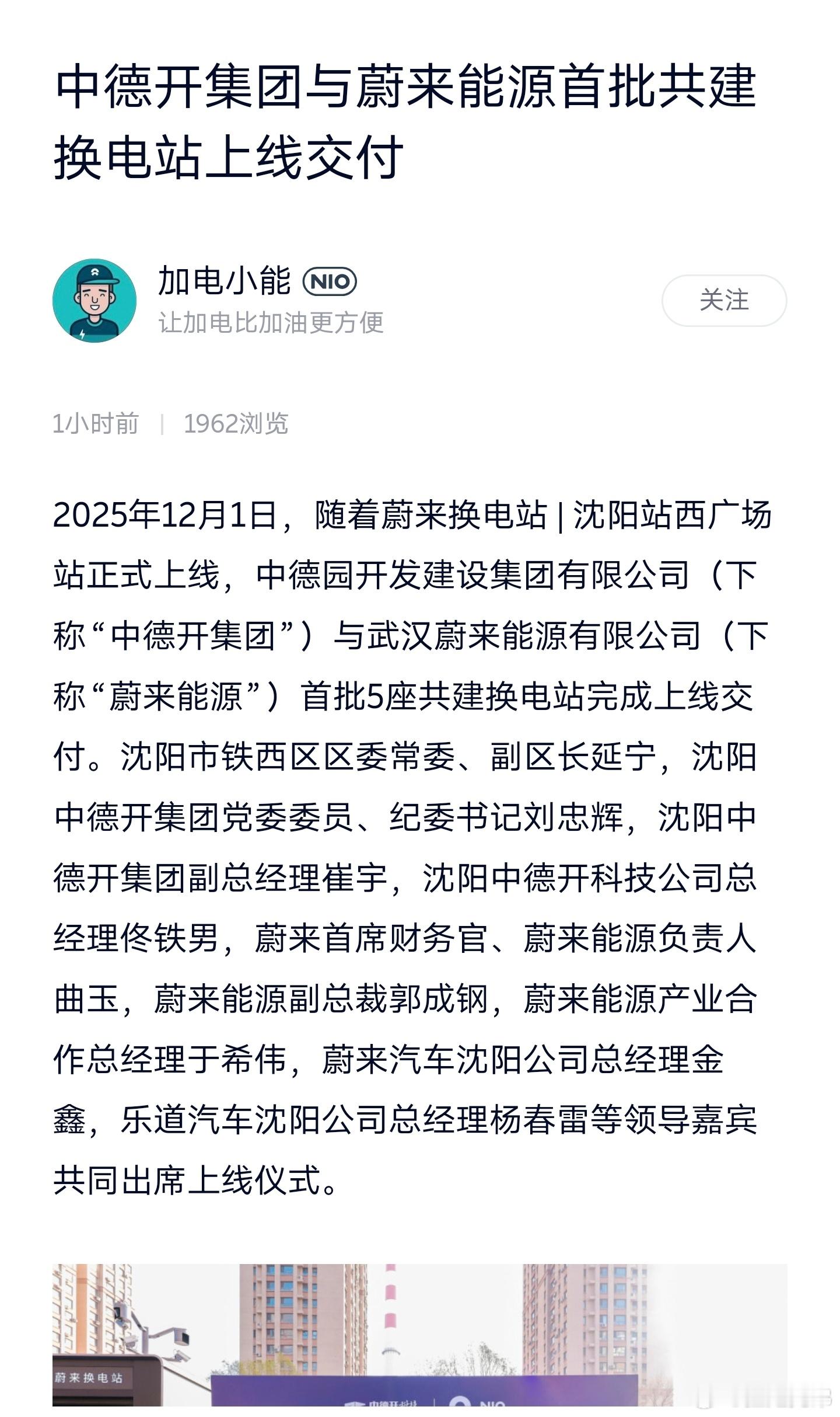 继续合作持续合作🤝这又是一个合作建设的蔚来换电站。这次主要区域是东北地区补能设