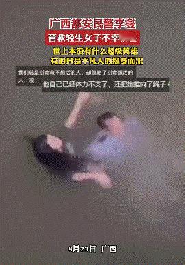 广西，民警李燮为救一名16岁轻生女孩不幸溺水牺牲！他在溺水前拼尽全力将女孩推向岸