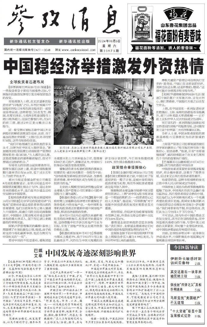 #今日参考消息头版头条#【中国稳经济举措激发外资热情】 ​​​