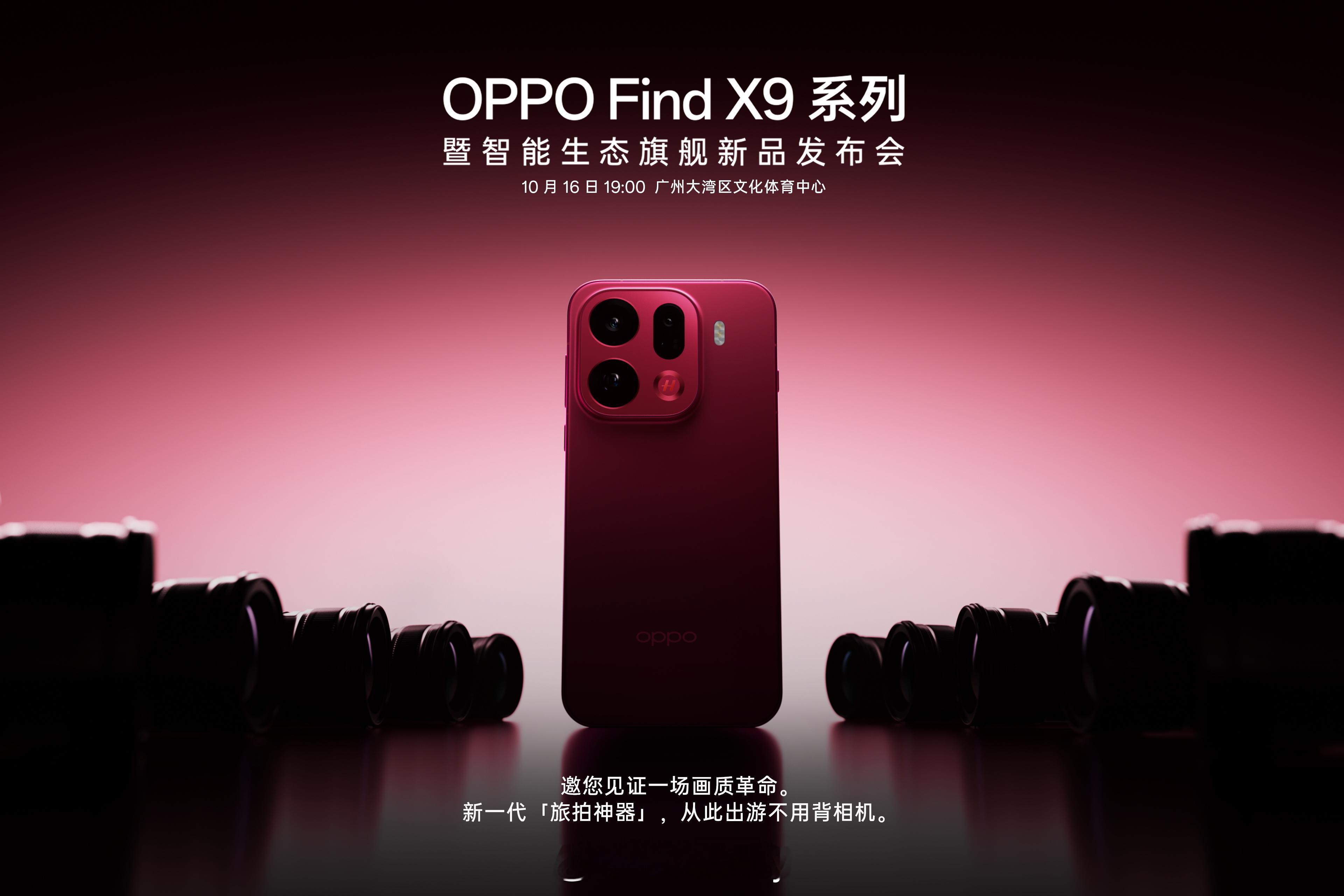 OPPO Find X9系列暨智能生态旗舰新品发布会邀请函好酷。我现在的期待是可