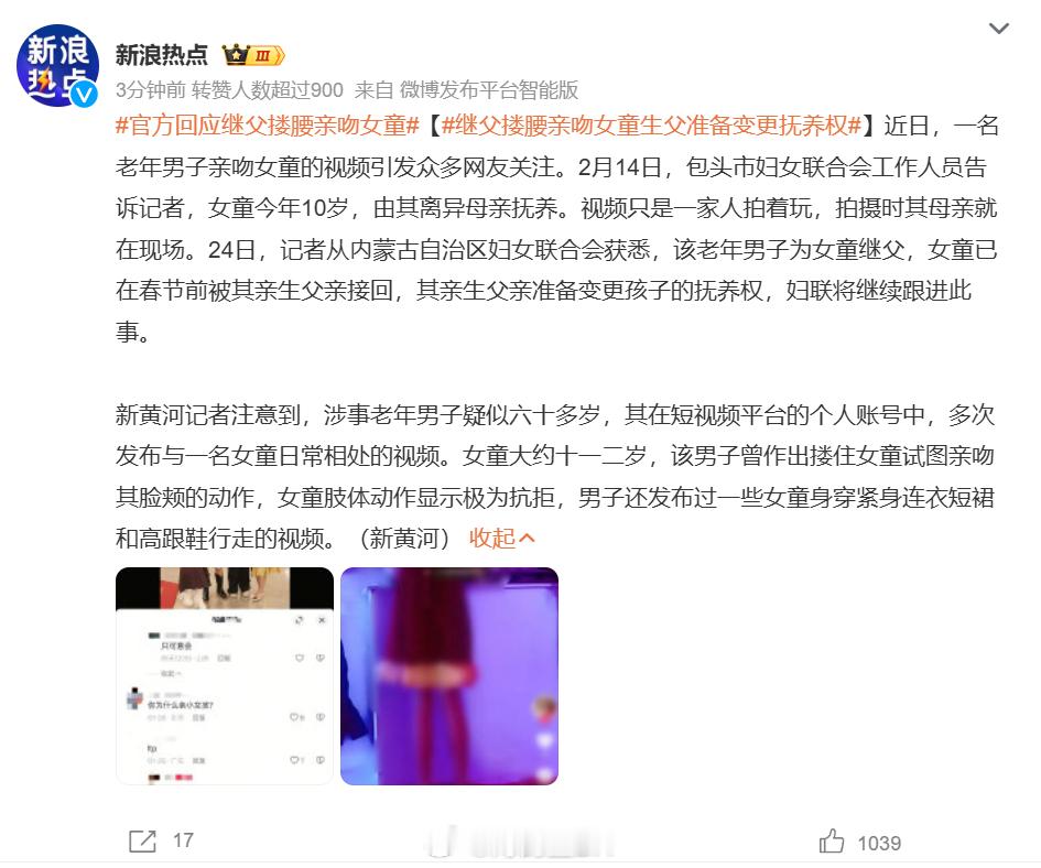 官方回应继父搂腰亲吻女童女童的生父提起变更抚养权之诉，这不仅有法可依，更是在维护