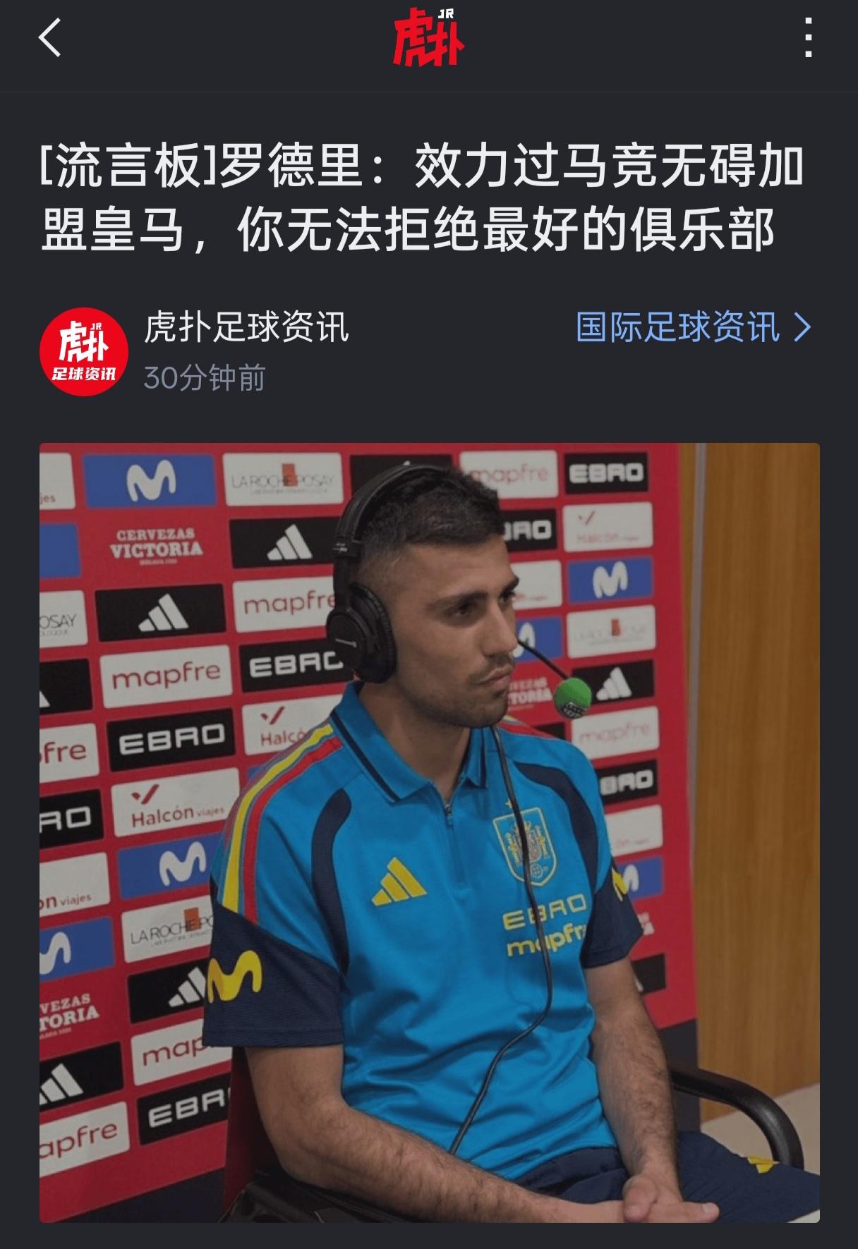 罗德里说无法拒绝更好的俱乐部（皇马），正在被骂中。

他在曼城养伤这么久，还觉得