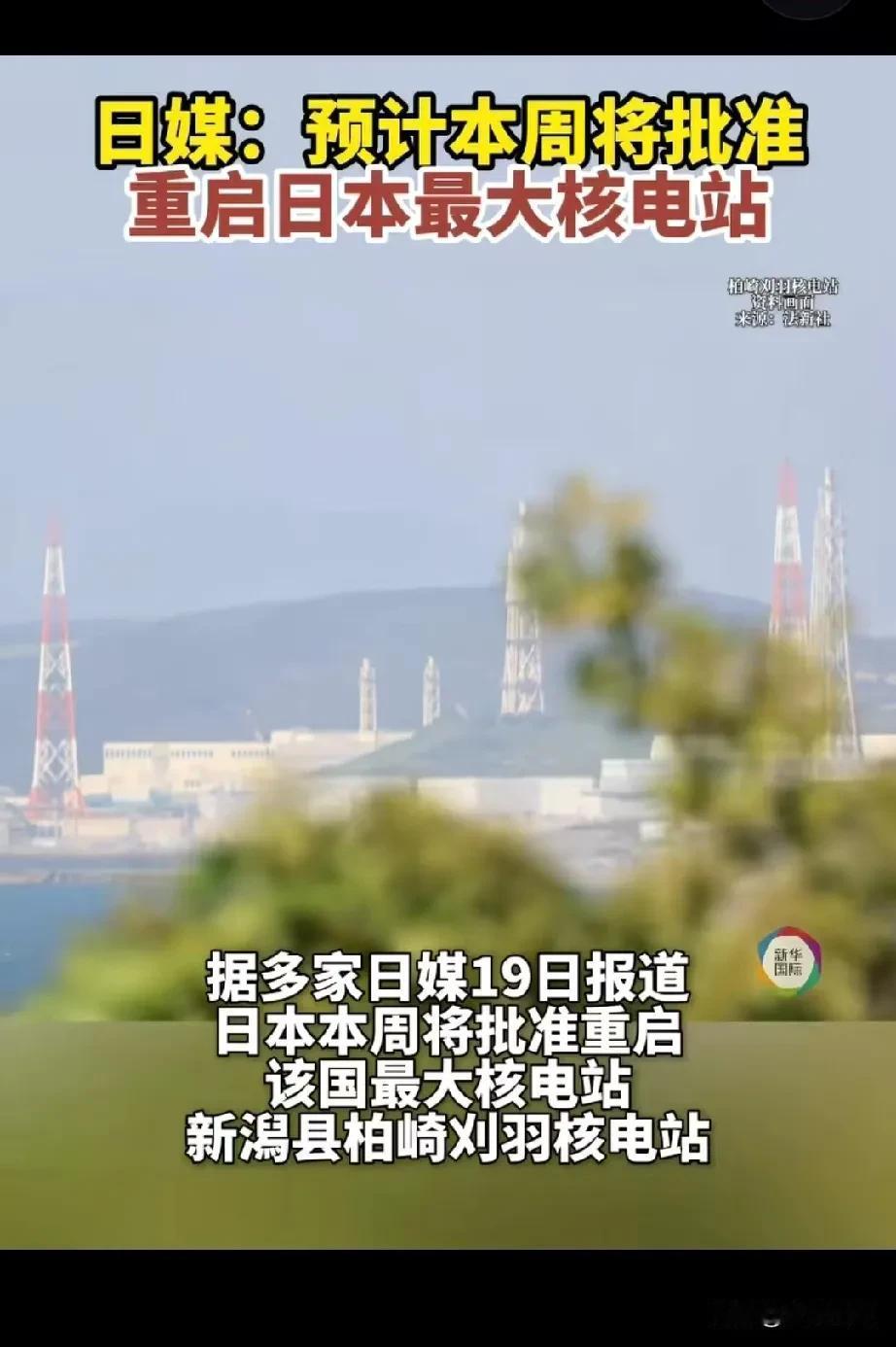 日本重启最大的核电站引发网友热议日本是不是要造核武器，2011年福岛核电站发生核