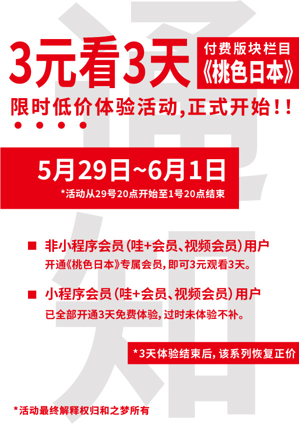 🔥和之梦WA TRIP小程序《桃色日本》付费板块上线，限时3元看3天！普通用户