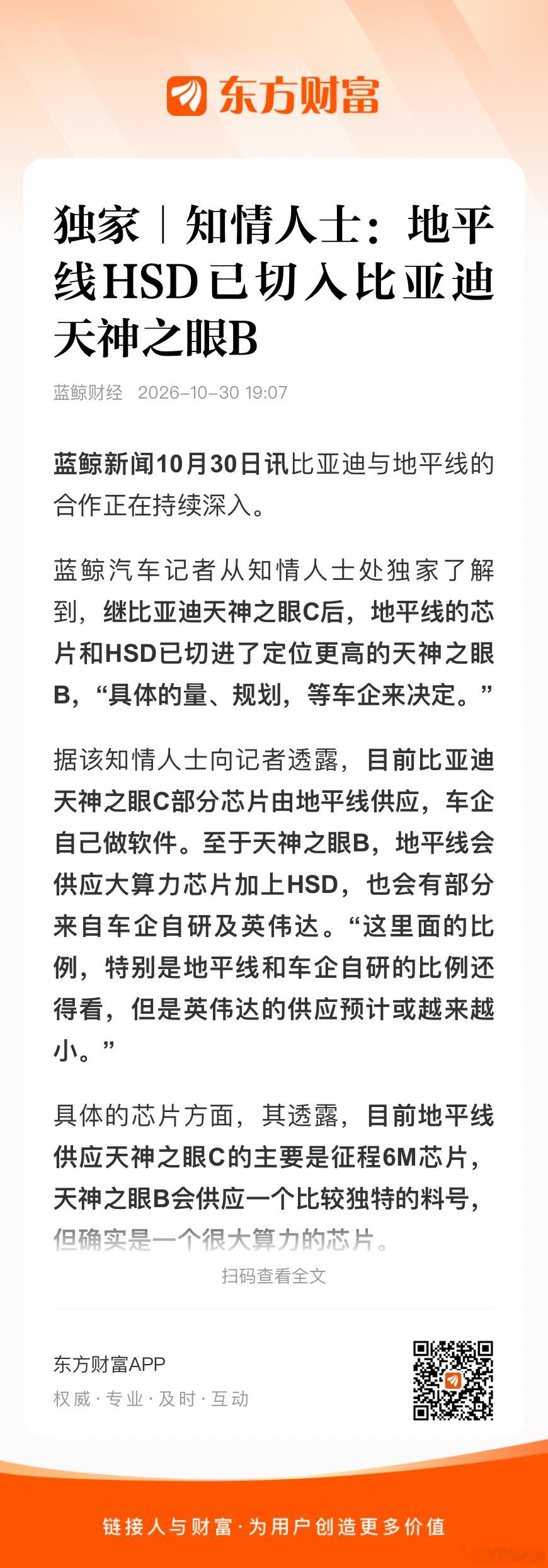 蓝鲸新闻10月30日讯，比亚迪与地平线的合作正在持续深入。蓝鲸汽车记者从知情人士
