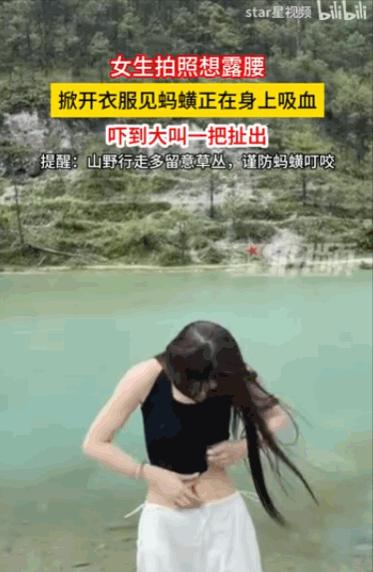 “吓死人了！”近日云南丽江玉龙雪山蓝月谷景区，一名年轻女子趁着好风景，打算露腰拍