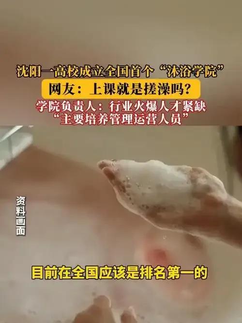 完了，完犊子了，沈阳某高校成立了全国首个沐浴洗澡学院，入学即入职，毕业即就业。