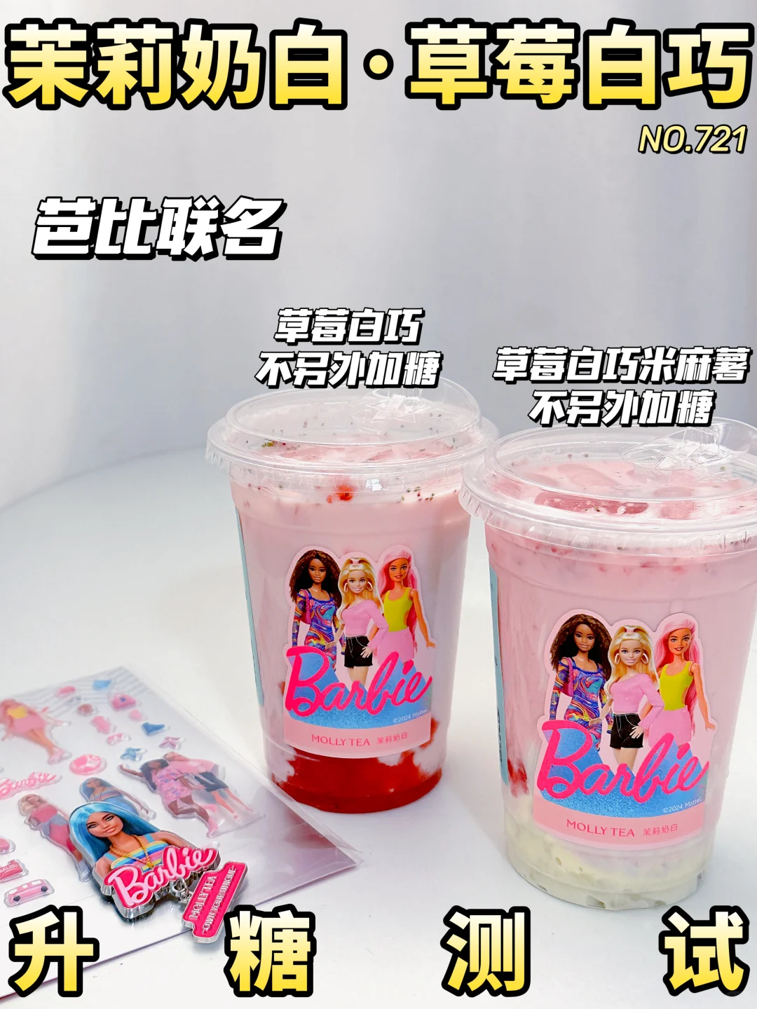 可冲！茉莉奶白草莓白巧&草莓白巧米麻薯测评