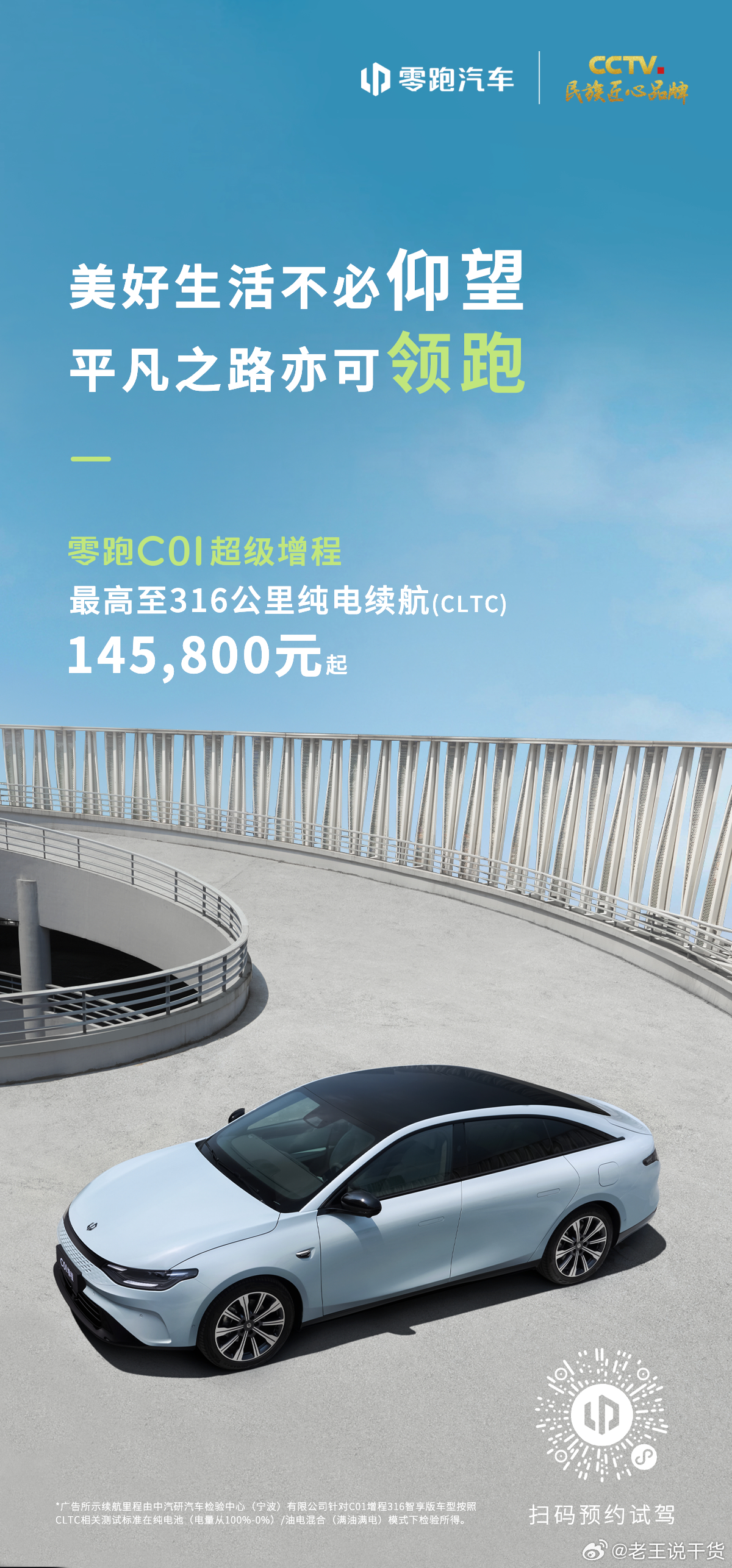 美好生活不必仰望，平凡之路亦可领跑！#零跑发布超大电池增程车# ​​​