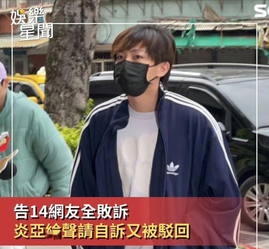 炎亚纶告网友败诉 炎亚纶此前起诉14名网友妨害名誉全部败诉，炎亚纶声请再议，亦遭