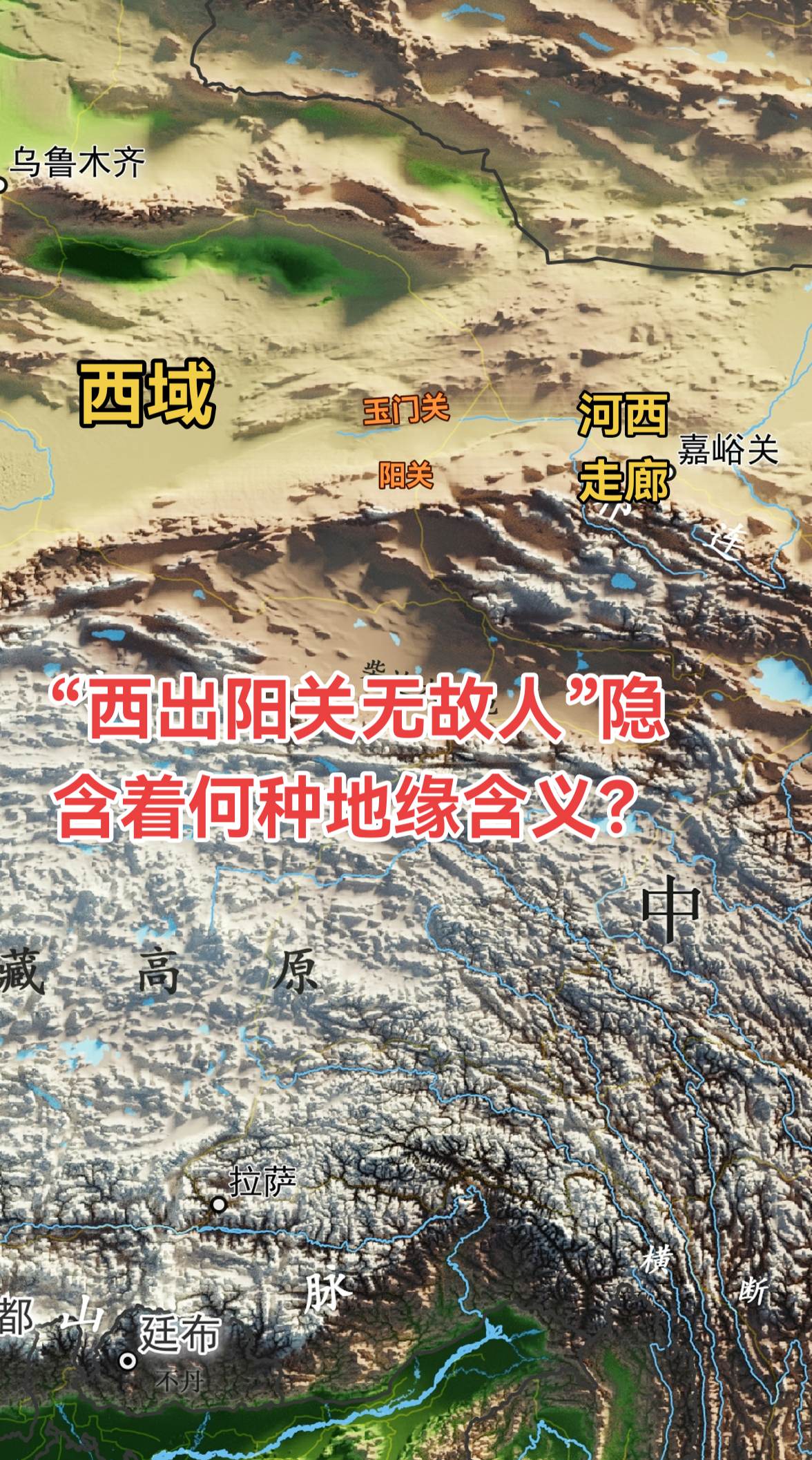 “西出阳关无故人”是一句凝练的地缘政治语言，深刻揭示了中原与西域的关系...