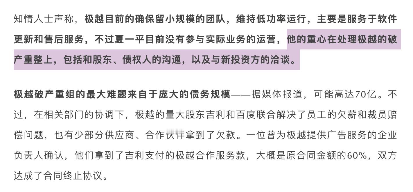 从职业经理人到一个真正的创始人。百度寻求退出，而夏一平仍然在努力为极越找钱。 