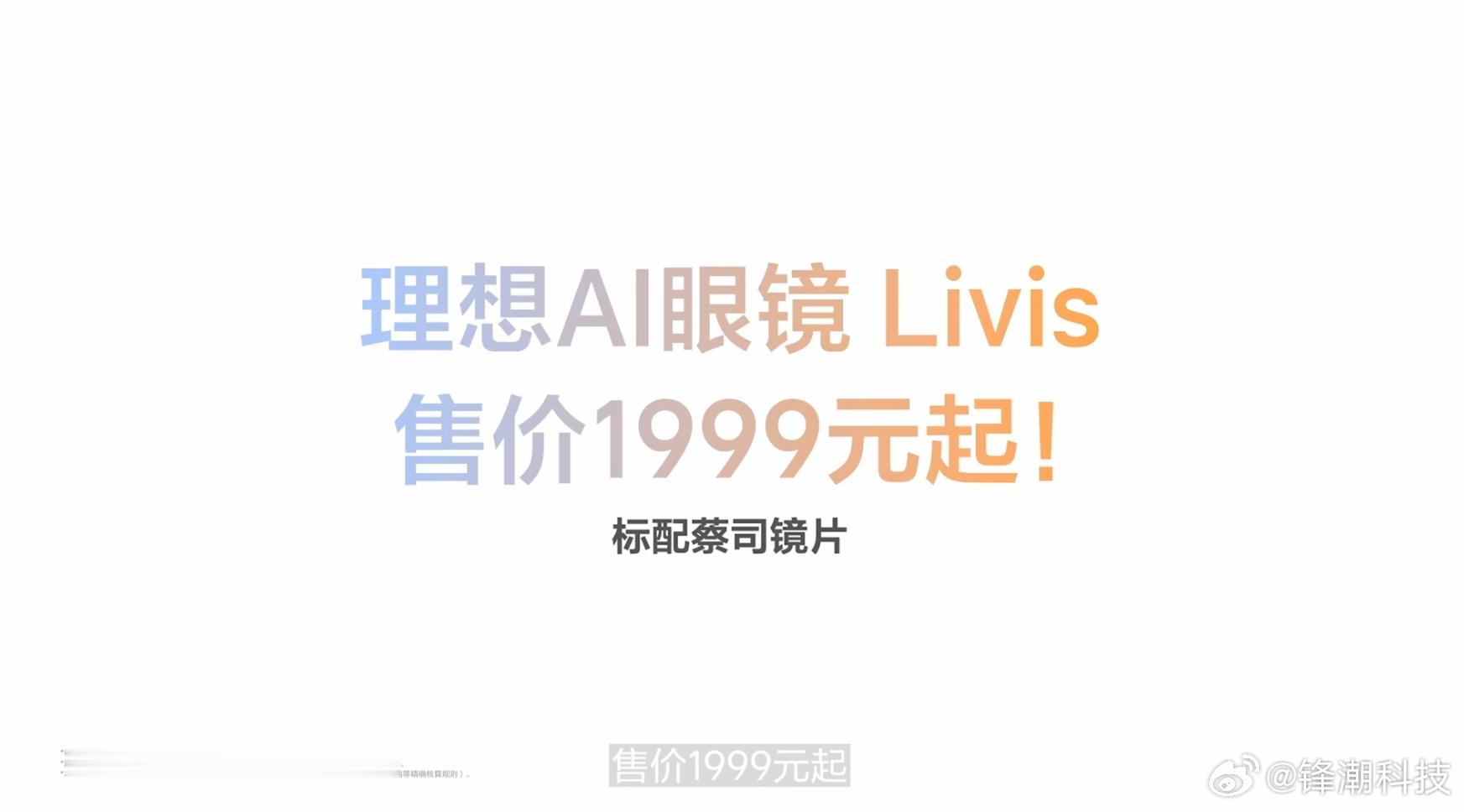 理想AI眼镜，标配蔡司镜片才1699起呀？ 