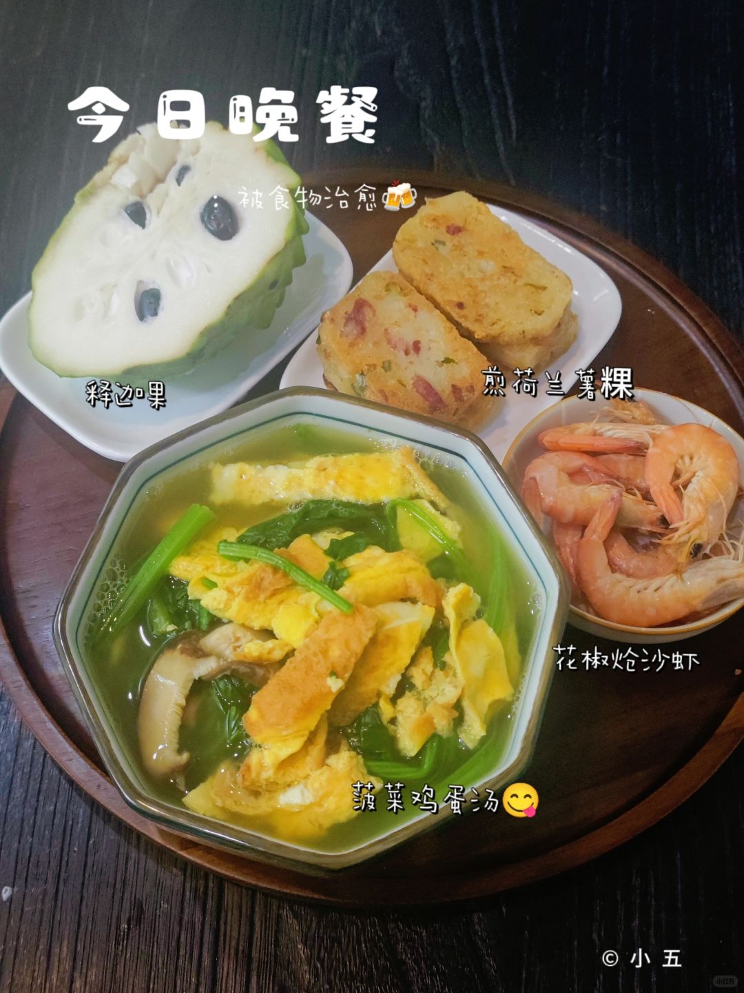 晚餐｜平衡膳食，🈶美味的菠菜鸡蛋汤