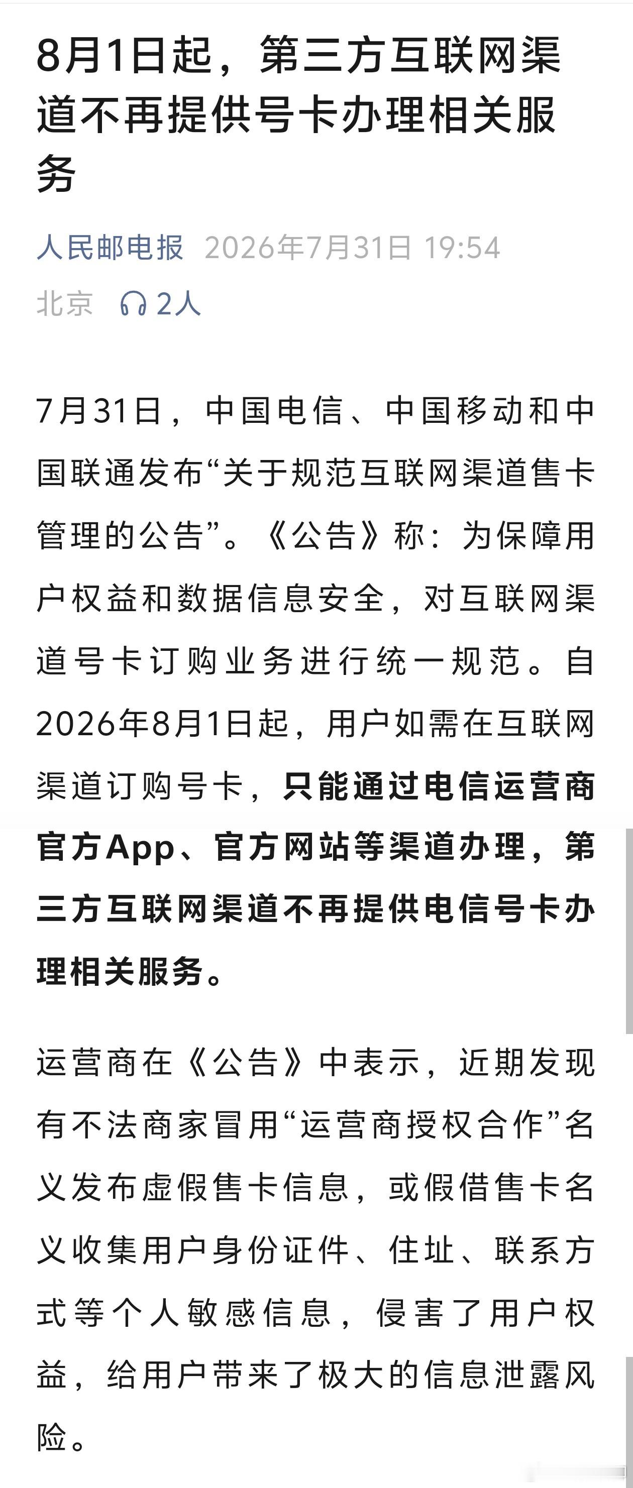 三大运营商发布公告 非官方网络渠道停止售卖手机卡！这些年，信息产业取得了大发展，