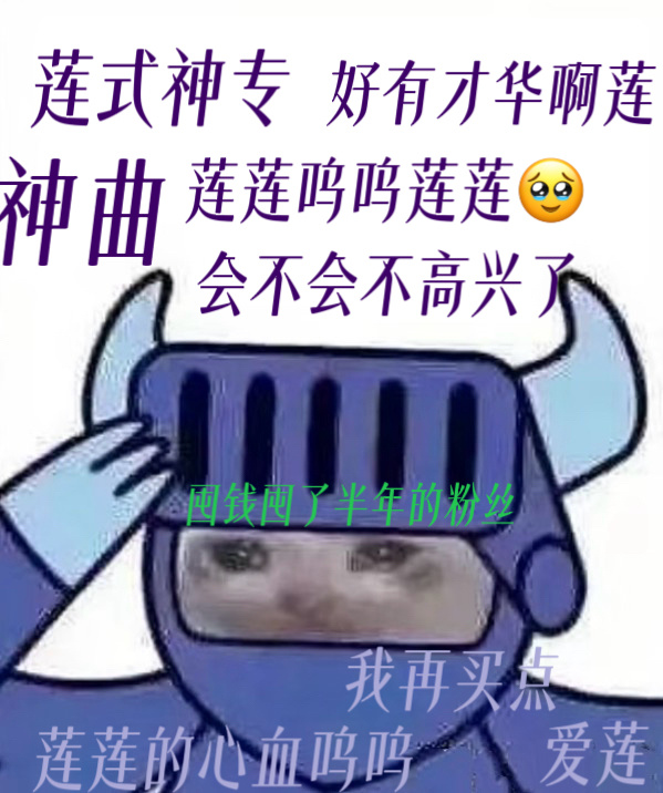 到底在别家眼里我们变成什么样子了🐷🐶路眼里的莲粉vs实际的莲粉 